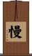慢 Scroll