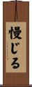 慢じる Scroll