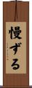 慢ずる Scroll