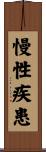慢性疾患 Scroll