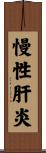 慢性肝炎 Scroll