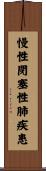 慢性閉塞性肺疾患 Scroll