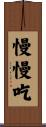慢慢吃 Scroll