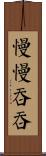 慢慢吞吞 Scroll