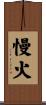 慢火 Scroll