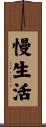 慢生活 Scroll