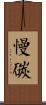 慢碳 Scroll