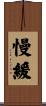 慢緩 Scroll