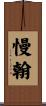 慢翰 Scroll