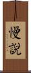 慢說 Scroll