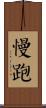 慢跑 Scroll