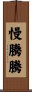 慢騰騰 Scroll