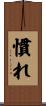慣れ Scroll