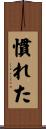 慣れた Scroll