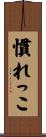 慣れっこ Scroll