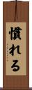 慣れる Scroll