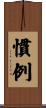 慣例 Scroll