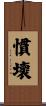 慣壞 Scroll