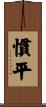 慣平 Scroll