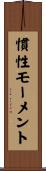 慣性モーメント Scroll