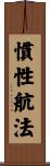 慣性航法 Scroll