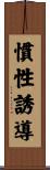 慣性誘導 Scroll
