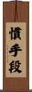 慣手段 Scroll