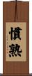 慣熟 Scroll