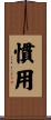 慣用 Scroll
