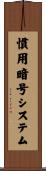 慣用暗号システム Scroll