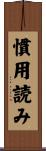 慣用読み Scroll