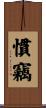 慣竊 Scroll