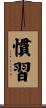 慣習 Scroll