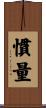 慣量 Scroll