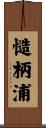 慥柄浦 Scroll
