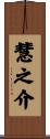 慧之介 Scroll