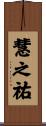 慧之祐 Scroll