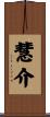慧介 Scroll