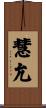 慧允 Scroll