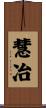 慧冶 Scroll