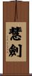 慧劍 Scroll