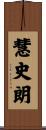 慧史朗 Scroll