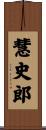 慧史郎 Scroll
