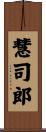 慧司郎 Scroll