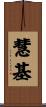 慧基 Scroll