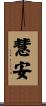 慧安 Scroll