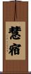 慧宿 Scroll