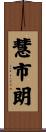慧市朗 Scroll