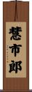 慧市郎 Scroll