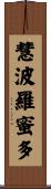 慧波羅蜜多 Scroll